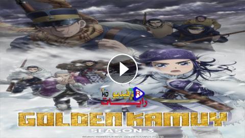 انمي Golden Kamuy الموسم 3 الحلقة 2 مترجم كاملة Hd رايات فيديو