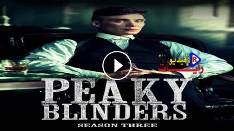 مسلسل Peaky Blinders الموسم 3 الحلقة 4 مترجم كاملة Hd رايات فيديو