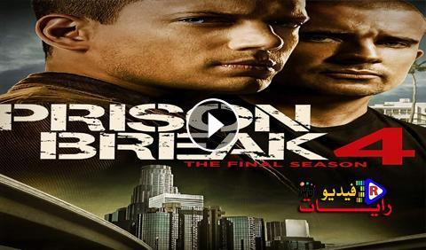 مسلسل Prison Break الموسم 4 الحلقة 9 مترجم كاملة Hd رايات فيديو