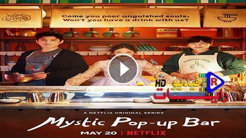 مسلسل Mystic Pop Up Bar الموسم 1 الحلقة 12 والاخيرة مترجم كاملة Hd رايات فيديو