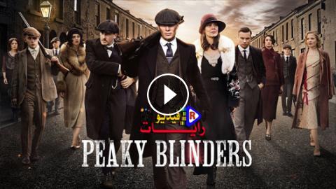 مسلسل Peaky Blinders الموسم 4 الحلقة 4 مترجم كاملة Hd رايات فيديو