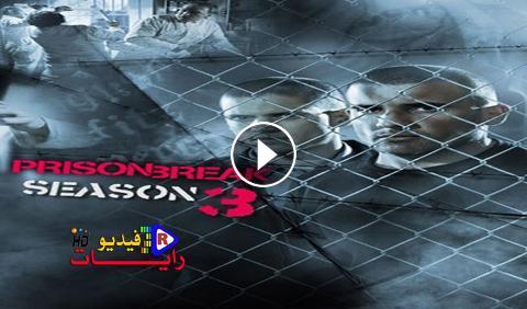 مسلسل Prison Break الموسم 3 الحلقة 11 مترجم كاملة Hd رايات فيديو