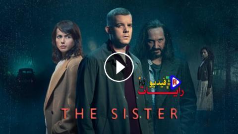 مسلسل The Sister الموسم 1 الحلقة 1 مترجم كاملة Hd رايات فيديو