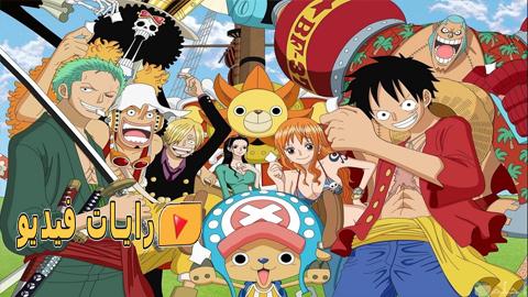 انمي One Piece الحلقة 913 مترجم كاملة Hd رايات فيديو