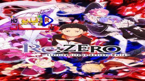 انمي Re Zero Kara Hajimeru Isekai Seikatsu الموسم 2 الحلقة 12 مترجم كاملة Hd رايات فيديو