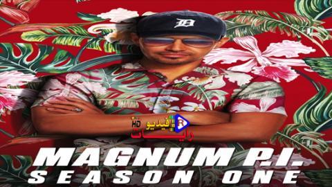 مسلسل Magnum P I الموسم 1 الحلقة 10 مترجم كاملة Hd رايات فيديو