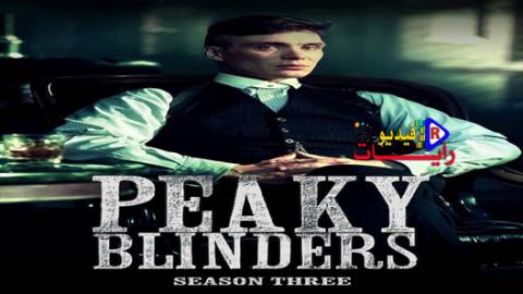 مسلسل Peaky Blinders الموسم 3 الحلقة 5 مترجم كاملة Hd رايات فيديو