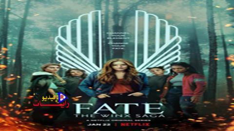 مسلسل Fate The Winx Saga الموسم 1 الحلقة 3 مترجم كاملة Hd رايات فيديو