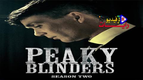 مسلسل Peaky Blinders الموسم 2 الحلقة 3 مترجم كاملة Hd رايات فيديو