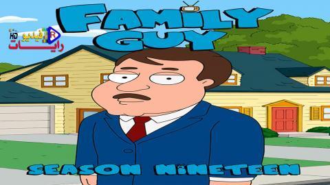 مسلسل Family Guy الموسم 19 الحلقة 8 مترجم كاملة Hd رايات فيديو