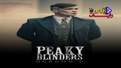 مسلسل Peaky Blinders الموسم 5 الحلقة 3 مترجم كاملة Hd رايات فيديو