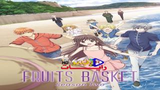 انمي Fruits Basket الموسم 2 الحلقة 15 مترجم كاملة Hd رايات فيديو