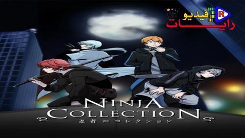 انمي Ninja Collection الحلقة 11 مترجم كاملة Hd رايات فيديو