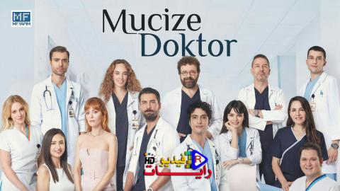 مسلسل الطبيب المعجزة الحلقة 30 مترجم كاملة Hd رايات فيديو
