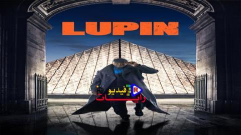 الموسم مسلسل اعلاني فاصل lupin الثاني مسلسل لوبين